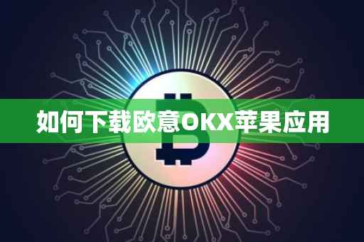 如何下载欧意OKX苹果应用