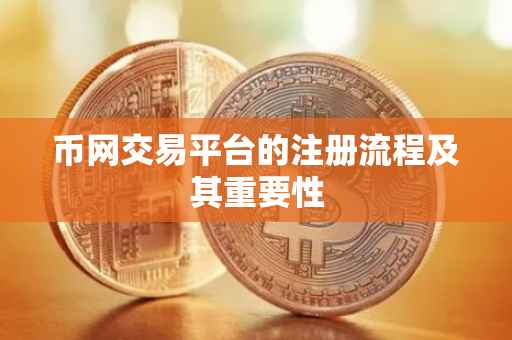 币网交易平台的注册流程及其重要性