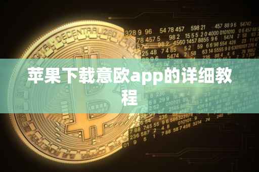 苹果下载意欧app的详细教程