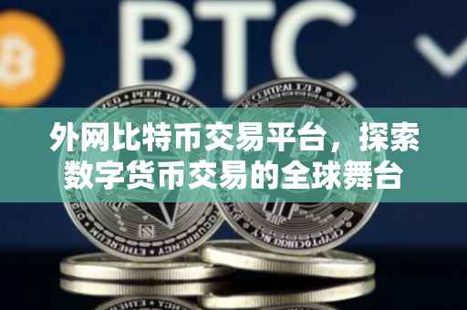 外网比特币交易平台，探索数字货币交易的全球舞台