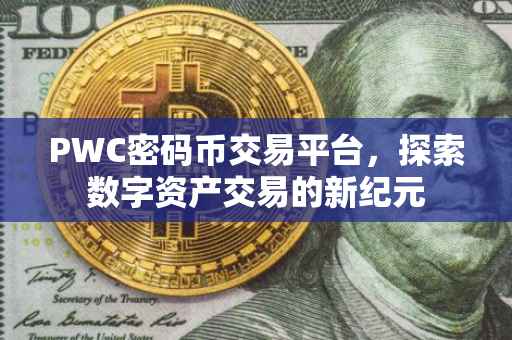 PWC密码币交易平台，探索数字资产交易的新纪元