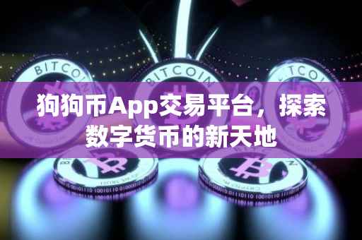 狗狗币App交易平台，探索数字货币的新天地