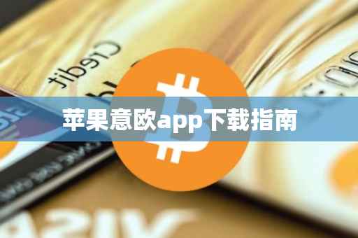 苹果意欧app下载指南