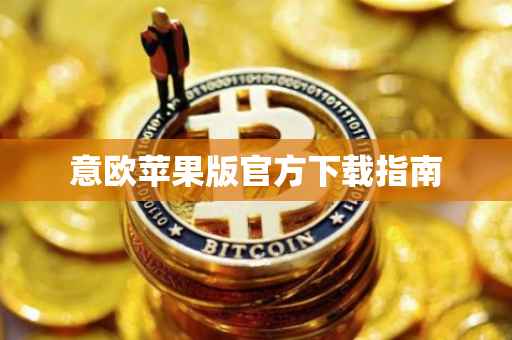 意欧苹果版官方下载指南