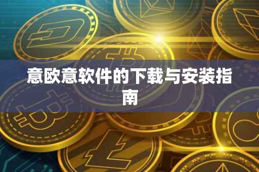 意欧意软件的下载与安装指南