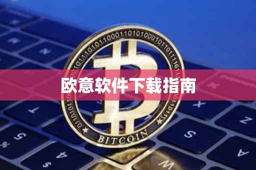 欧意软件下载指南