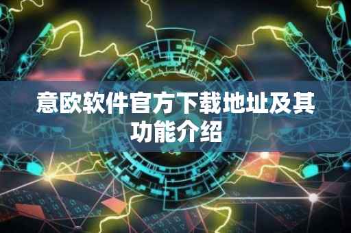 意欧软件官方下载地址及其功能介绍