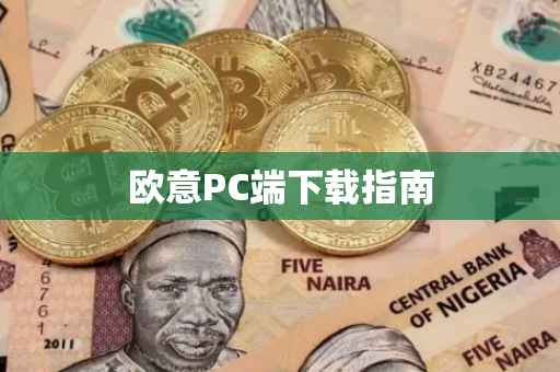 欧意PC端下载指南