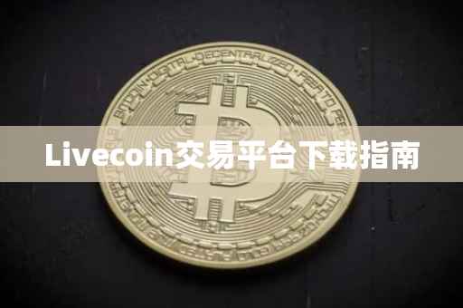 Livecoin交易平台下载指南