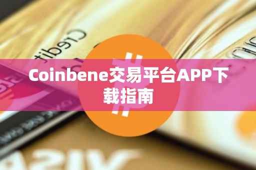 Coinbene交易平台APP下载指南