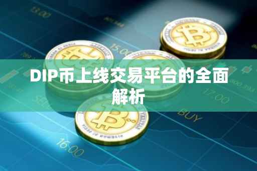 DIP币上线交易平台的全面解析
