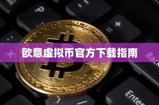欧意虚拟币官方下载指南