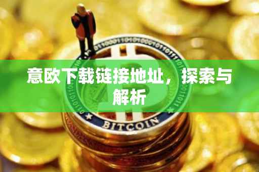 意欧下载链接地址，探索与解析
