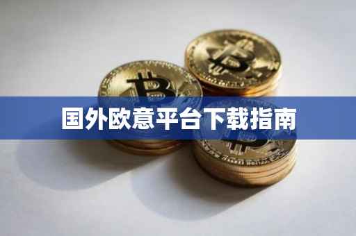 国外欧意平台下载指南