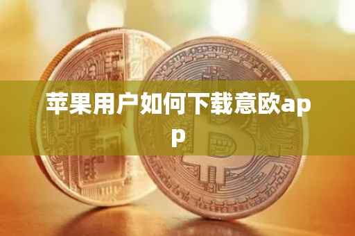 苹果用户如何下载意欧app