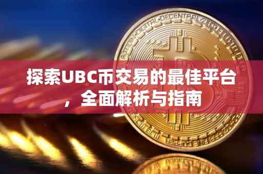探索UBC币交易的最佳平台，全面解析与指南