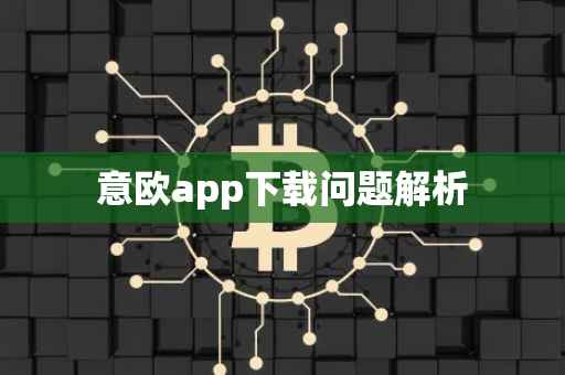 意欧app下载问题解析