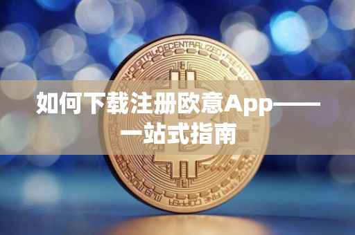 如何下载注册欧意App——一站式指南