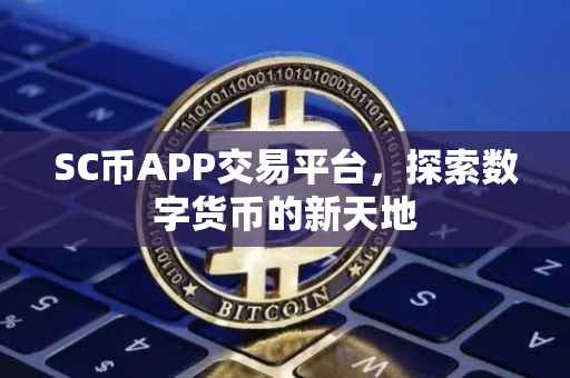 SC币APP交易平台，探索数字货币的新天地
