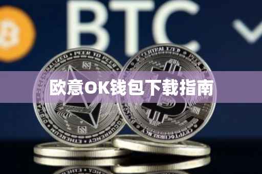 欧意OK钱包下载指南