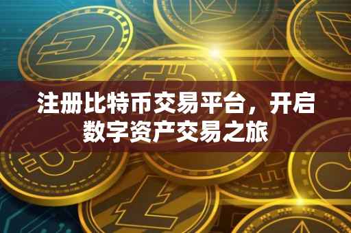 注册比特币交易平台，开启数字资产交易之旅