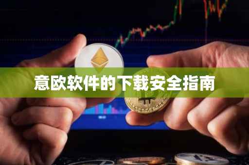 意欧软件的下载安全指南