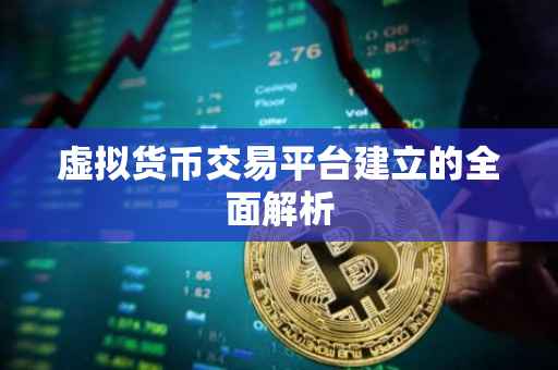 虚拟货币交易平台建立的全面解析