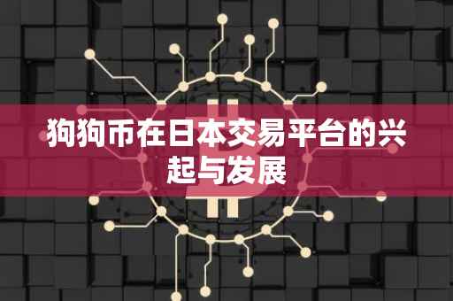 狗狗币在日本交易平台的兴起与发展