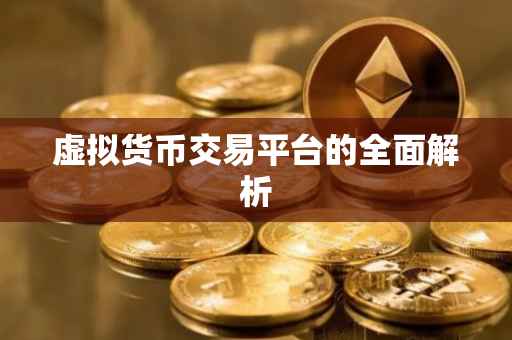 虚拟货币交易平台的全面解析