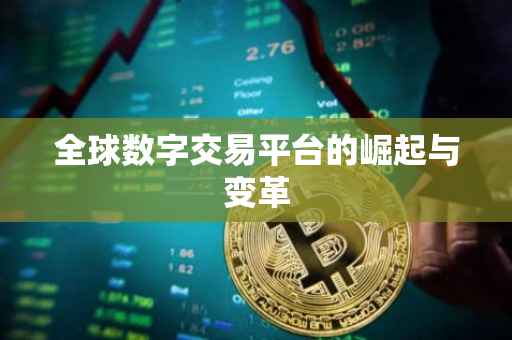 全球数字交易平台的崛起与变革