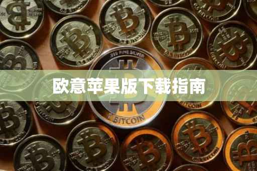 欧意苹果版下载指南