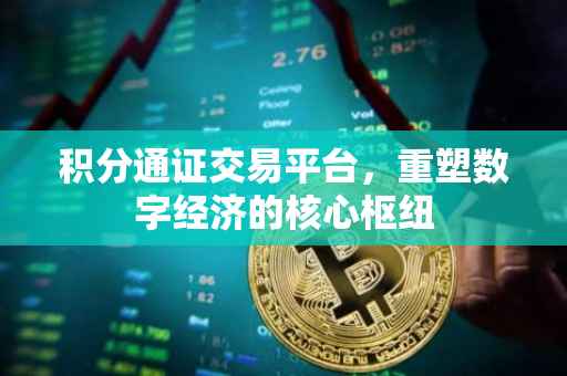 积分通证交易平台，重塑数字经济的核心枢纽