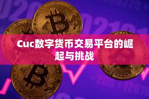 Cuc数字货币交易平台的崛起与挑战