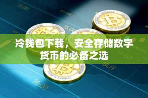 冷钱包下载，安全存储数字货币的必备之选