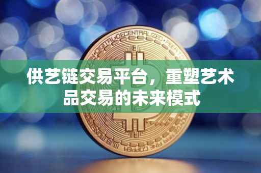 供艺链交易平台，重塑艺术品交易的未来模式