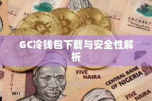 GC冷钱包下载与安全性解析