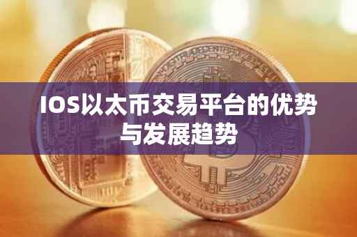IOS以太币交易平台的优势与发展趋势