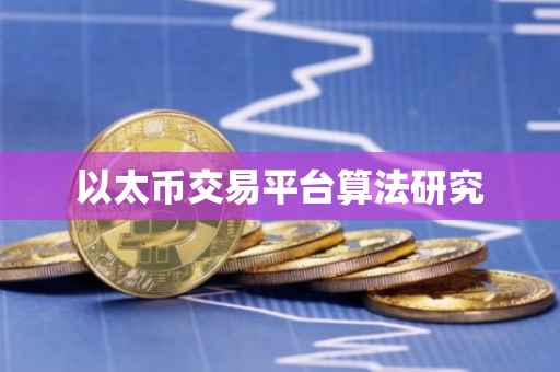 以太币交易平台算法研究