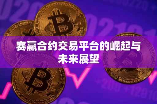 赛赢合约交易平台的崛起与未来展望