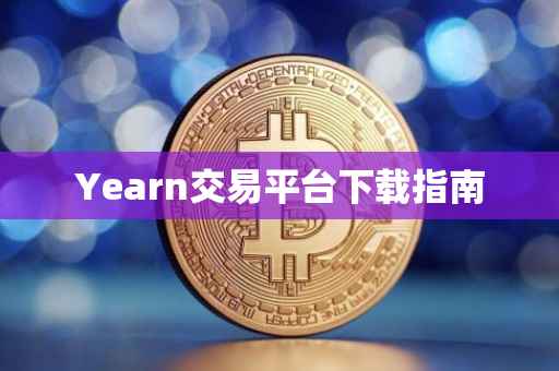 Yearn交易平台下载指南