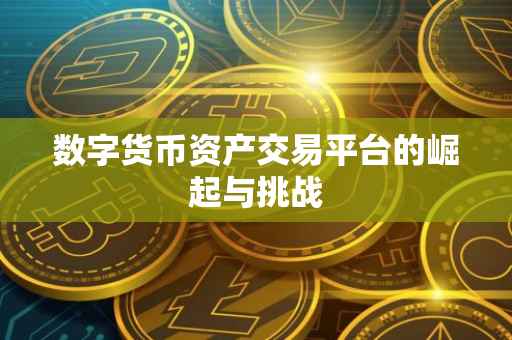 数字货币资产交易平台的崛起与挑战