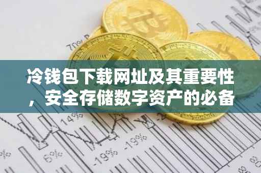 冷钱包下载网址及其重要性，安全存储数字资产的必备工具