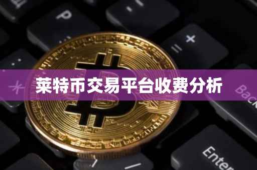 莱特币交易平台收费分析
