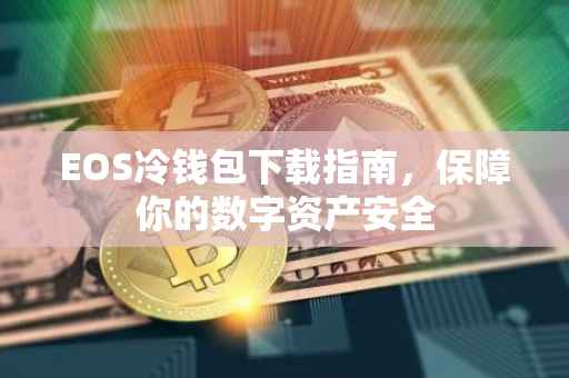 EOS冷钱包下载指南，保障你的数字资产安全