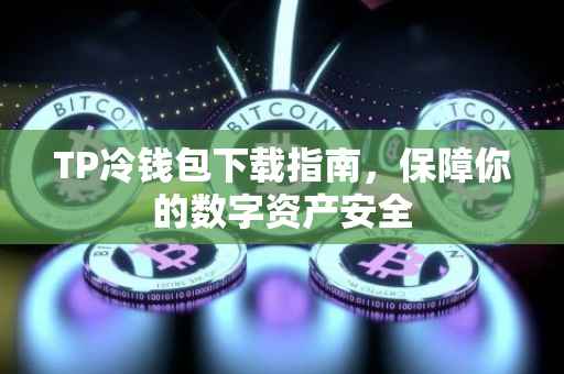 TP冷钱包下载指南，保障你的数字资产安全