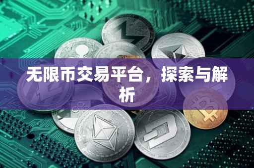 无限币交易平台，探索与解析
