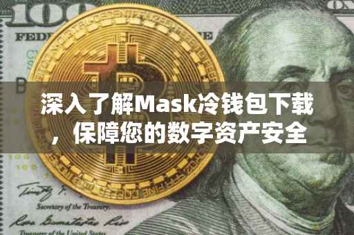 深入了解Mask冷钱包下载，保障您的数字资产安全