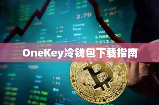 OneKey冷钱包下载指南