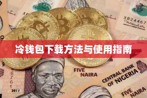 冷钱包下载方法与使用指南