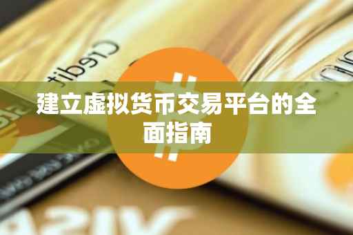 建立虚拟货币交易平台的全面指南